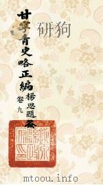 甘宁青史略正编 卷9 1936 PDF电子版封面 陇东慕少堂著