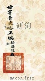 甘宁青史略正编 卷10 1936 PDF电子版封面 陇东慕少堂著