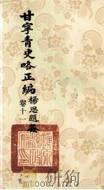 甘宁青史略正编 卷11 1936 PDF电子版封面 陇东慕少堂著