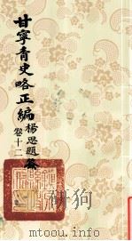 甘宁青史略正编 卷12 1936 PDF电子版封面 陇东慕少堂著