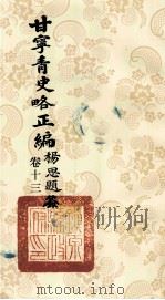 甘宁青史略正编 卷13 1936 PDF电子版封面 陇东慕少堂著