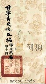 甘宁青史略正编 卷14 1936 PDF电子版封面 陇东慕少堂著