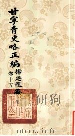 甘宁青史略正编 卷15 1936 PDF电子版封面 陇东慕少堂著