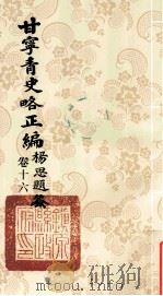 甘宁青史略正编 卷16 1936 PDF电子版封面 陇东慕少堂著