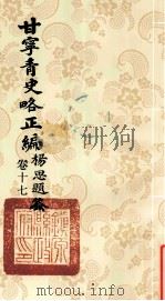 甘宁青史略正编 卷17 1936 PDF电子版封面 陇东慕少堂著