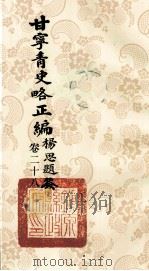 甘宁青史略正编 卷28 1936 PDF电子版封面 陇东慕少堂著