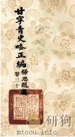 甘宁青史略正编  卷31（1936 PDF版）