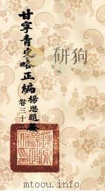 甘宁青史略正编  卷32（1936 PDF版）