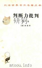 判断力批判 下 1993 PDF电子版封面 710001669X (德)康德著;韦卓民译