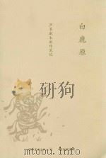 白鹿原  芦苇剧本创作笔记（ PDF版）
