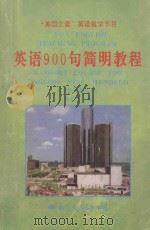 英语900句简明教程 1993 PDF电子版封面 7800492095 孙嗣雍编