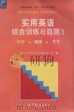 实用英语 综合训练与自测 3 学学 练练 考考 1998 PDF电子版封面 7040067587 教育部高等专科英语教材编写组编