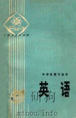 中学生复习丛书  英语（1979 PDF版）