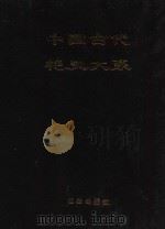 中国古代艳史大系 第2卷 1999 PDF电子版封面 7801302524 马灿杰编