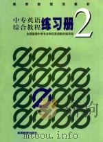 中专英语综合教程练习册 2 1998 PDF电子版封面 704007382X 全国普通中等专业学校英语教材编写组编