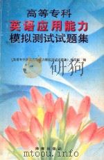 高等专科英语应用能力模拟测试试题集 1998 PDF电子版封面 7806453075 《高等专科英语应用能力模拟测试试题集》编写组编