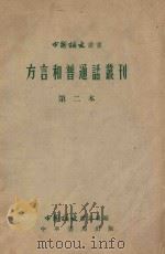 方言和普通话丛刊 第二本 1959 PDF电子版封面 9018.40 中国语文杂志社编