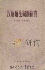 汉语语法问题研究 1956 PDF电子版封面 9076·2 洪心衡著;高名凯校订