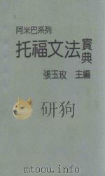 阿米巴系列  托福文法宝典（ PDF版）