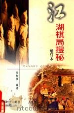 江湖棋局搜秘 增订本 1996 PDF电子版封面 9787805484848 陈松顺编著