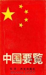 中国要览 1985 PDF电子版封面 齐雯编辑