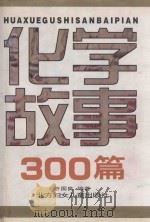 化学故事300篇 1996 PDF电子版封面 7538512012 许国良编著
