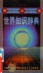 极品源世界知识辞典 1998 PDF电子版封面 7540207930 柳明主编