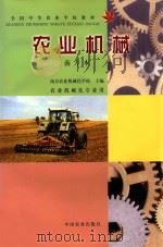 农业机械 南方本 1992 PDF电子版封面 7109022234 南京农业机械化学校主编