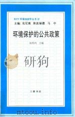 环境保护的公共政策 1993 PDF电子版封面 7108005824 波特内主编;李艳芳等译;王瑾校