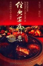 经典家庭川菜 1997 PDF电子版封面 7810551361 李崇宇,夏红兵主编