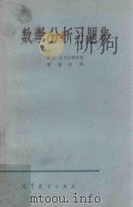 数学分析习题集（1958 PDF版）