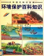环境保护百科知识 森林·江河湖泊·海洋·空气·城市 1998 PDF电子版封面 7221044015 (西)(R.科斯塔-保)Rosa Costa-Pau著;(西