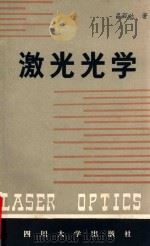 LASER OPTICS=激光光学 1986 PDF电子版封面 13404·6 吕百达编著
