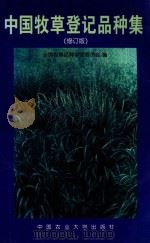 中国牧草登记品种集 修订版 1999 PDF电子版封面 7810661116 全国牧草品种审定委员会编;吴永敷主编