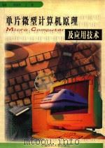 单片微型计算机原理及应用技术 1999 PDF电子版封面 7810382330 杨向萍,王跃编著