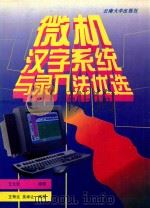 微机汉字系统与录入法优选 1996 PDF电子版封面 7810257277 王元安编著