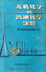 无机化学及普通化学实验 1993 PDF电子版封面 7805834458 贵州工学院无机及普通化学教研室编著