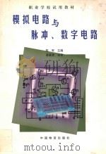 模拟电路与脉冲、数字电路 1999 PDF电子版封面 7504714690 陈军主编