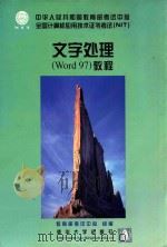 文字处理 Word 97 教程 1999 PDF电子版封面 7302034117 王耆,王戎编著;教育部考试中心组编
