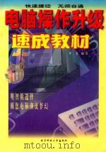 电脑操作升级速成教材 1998 PDF电子版封面 7810439693 李飞编著