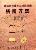 建筑给水排水三维展开图绘图方法 1999 PDF电子版封面 7801354524 郑美文著