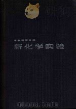 中美教师合编新化学试验 1985 PDF电子版封面 13212·90 (美)保罗·罗斯伯格,莫莉尔·布朗斯坦,(中)卫子光,宁潜济