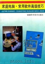 家庭电脑·常用软件高级技巧 1995 PDF电子版封面 7533508955 吴子文,郭躬德著