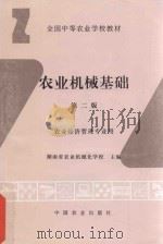 农业机械基础 第2版 1990 PDF电子版封面 7109033244 湖南省农业机械化学校主编;谢克勤主编