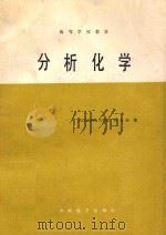 分析化学 高等学校教材（1985 PDF版）