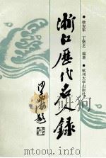 浙江历代名人录 1994 PDF电子版封面 7810354590 徐吉军,丁坚之编著