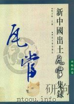 新中国出土瓦当集录·齐临淄卷 1998 PDF电子版封面 7560413447 张文彬主编