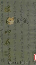 符骥良印存   1999  PDF电子版封面  7806304029  符骥良刻 