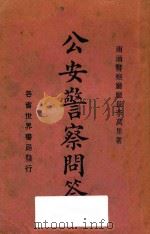 公安警察问答 1927 PDF电子版封面 南通警察厅厅长李万里著