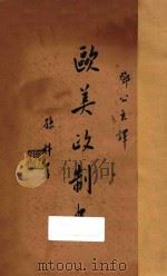 欧美政制史 1934 PDF电子版封面 (英)柏特利(S.C.Petrie)著;邓公玄译